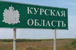 Курская область